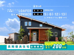 長野県上田市｜平屋のような2階建て“LOAFER” ＆ 平屋“COVACO”見学会・相談会のメイン画像