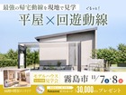 【霧島市】ぐるっと回れる回遊動線の平屋！28坪の家事ラクモデルハウス見学会のメイン画像