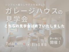 茅ヶ崎市｜シンプルな美しさと、暮らしやすさを両立した家　完成見学会のメイン画像