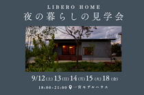 【夜の暮らしの見学会】9/12(土),13(日),14(月),15(火),18(金)開催！のメイン画像