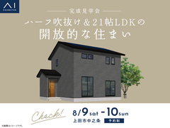 上田展示場　《上田市中之条》ハーフ吹抜け＆21帖LDKの開放的な住まい　完成見学会　のメイン画像