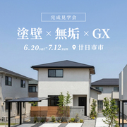 塗壁×無垢×GXの家 完成見学会★のメイン画像