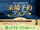 アイメッセ福山　来場予約フェアのメイン画像