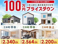 【三木町平木・氷上】3棟 100万円プライスダウン！のメイン画像