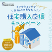 【「家が高すぎる…」と感じている方へ】3棟限定｜100万円サポート住宅購入応援キャンペーンのメイン画像