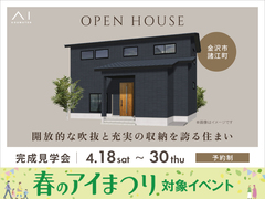 金沢県庁東展示場　《金沢市諸江町》開放的な吹抜と充実の収納を誇る住まい　完成見学会のメイン画像