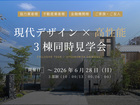 【ご招待限定】現代デザイン×高性能 3棟同時見学会 / 宇都宮市下栗町のメイン画像
