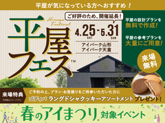 平屋フェスのメイン画像