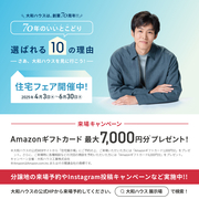 70年のいいとこどり　大和ハウスが選ばれる【10】の理由　住宅フェア実施中！のメイン画像