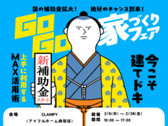 【鹿屋店】CLAMPY☆建てどきは、いま！ Go Go! 家づくりフェアのメイン画像