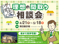 熊日展示場　理想の間取り相談会のメイン画像