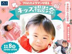 鹿児島展示場　プロのカメラマンが撮る　キッズ撮影会のメイン画像