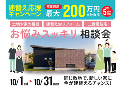 【兵庫県豊岡市】相続・建替え・二世帯住宅｜お悩みスッキリ相談会のメイン画像