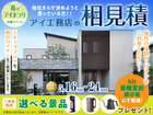 hit香椎宮前展示場　アイ工務店のアイ見積りキャンペーンのメイン画像