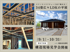 【朝来市　生野町】テクノストラクチャー工法で魅せる！34畳広々LDKの平屋　構造見学会のメイン画像