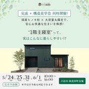 完成したら見られない構造見学会IN南浅井町のメイン画像