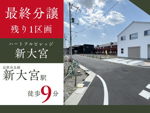 【ハートフルビレッジ新大宮】最終1区画 のメイン画像