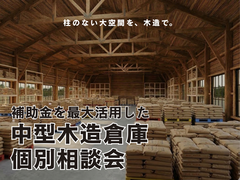 中型木造倉庫 個別相談会のメイン画像