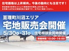 【亘理町・川沼エリア】宅地販売会開催・住宅相談会同時開催!のメイン画像