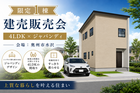【水沢店】常盤小学区｜限定1棟の建売見学会in奥州市水沢佐倉河のメイン画像