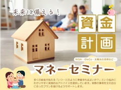 【モデルハウス】未来に備える！資金計画マネーセミナー開催！のメイン画像