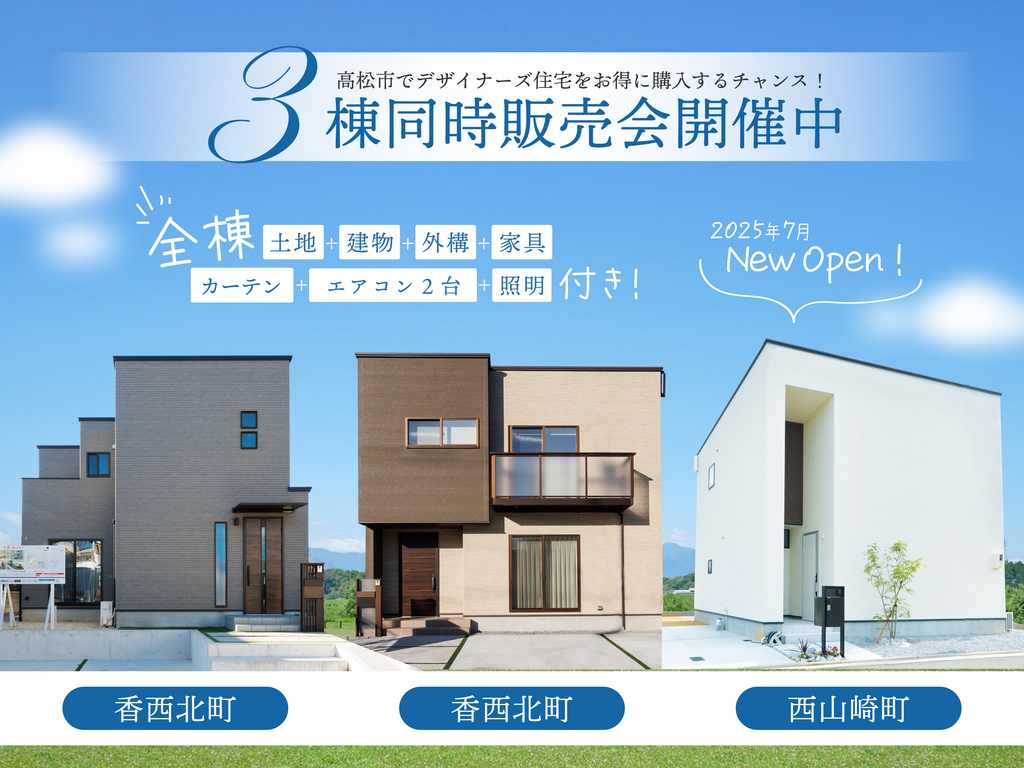 ３棟同時販売会開催中【GEハウスシリーズ】お得に買える今がチャンス！