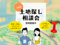 【平日開催】あなたの理想の一歩を後押しする土地探し相談会のメイン画像