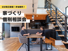 家づくりをスタートしたばかりの方必見！個別相談会のメイン画像