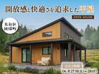 開放感と快適さを追求した平屋＠秋保のメイン画像