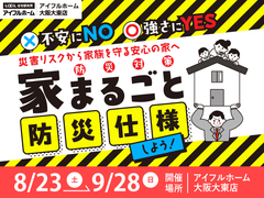 不安にNO！強さにYES！住まいの防災対策　災害リスクから家族を守る安心の家へ のメイン画像