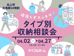 【北上中央店】頑張らずスッキリ！タイプ別・収納相談会  のメイン画像