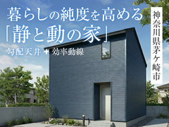 「静と動の家」完成見学会in茅ケ崎市◇来場特典3,000円分【厚木】のメイン画像