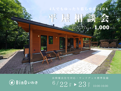 【いわき市】平屋相談会のメイン画像