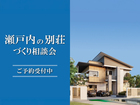 瀬戸内の別荘づくり相談会 in 新居浜ショールームのメイン画像