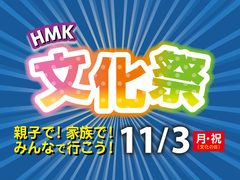 『HMK 文化祭』のメイン画像