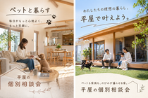 ペットと暮らす‘‘平屋‘‘を建てるための個別相談会のメイン画像