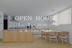 神戸市西区学園東町　完成現場見学会のメイン画像