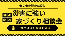 災害に強い家づくり相談室のメイン画像