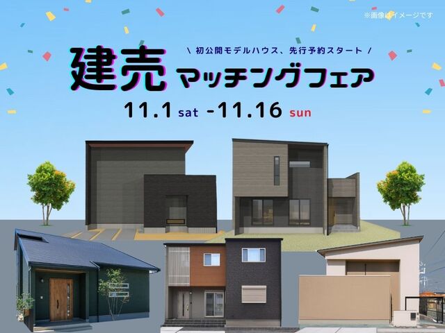 建売マッチングフェアのメイン画像