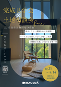 【奈良県・五條市】”森に佇むコートハウス”完成見学会&土地相談会のメイン画像