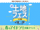 佐久平展示場　土地フェス®2026のメイン画像