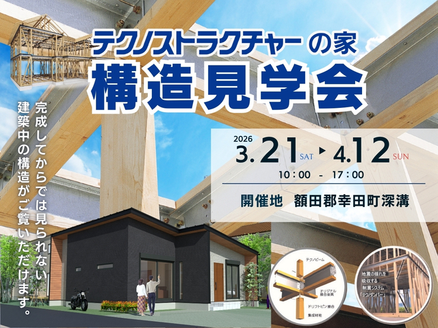 構造見学会【幸田町深溝】のメイン画像