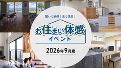 オーナー様の暮らしぶりを体感「お住まい見学会」のメイン画像