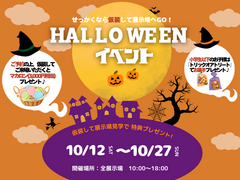  【仮装して展示場へ行こう！】Halloweenイベントのメイン画像