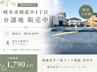 岐阜市則武中　限定1区画　分譲地販売【岐阜エリア】のメイン画像