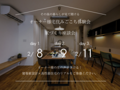 【大阪市】オーナー様宅住みごこち体験会＆家づくり座談会のメイン画像