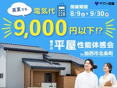 真夏でも電気代9,000円以下！？平屋性能体感会【三木店】のメイン画像