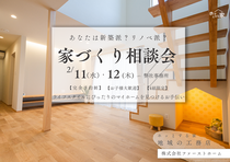 綾部市｜気楽に！家づくり相談会のメイン画像