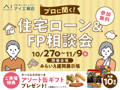 みらいえ盛岡展示場　住宅ローン＆FP相談会のメイン画像
