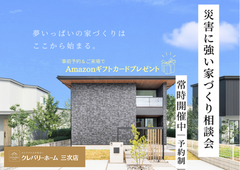 災害に強い家づくり相談会のメイン画像